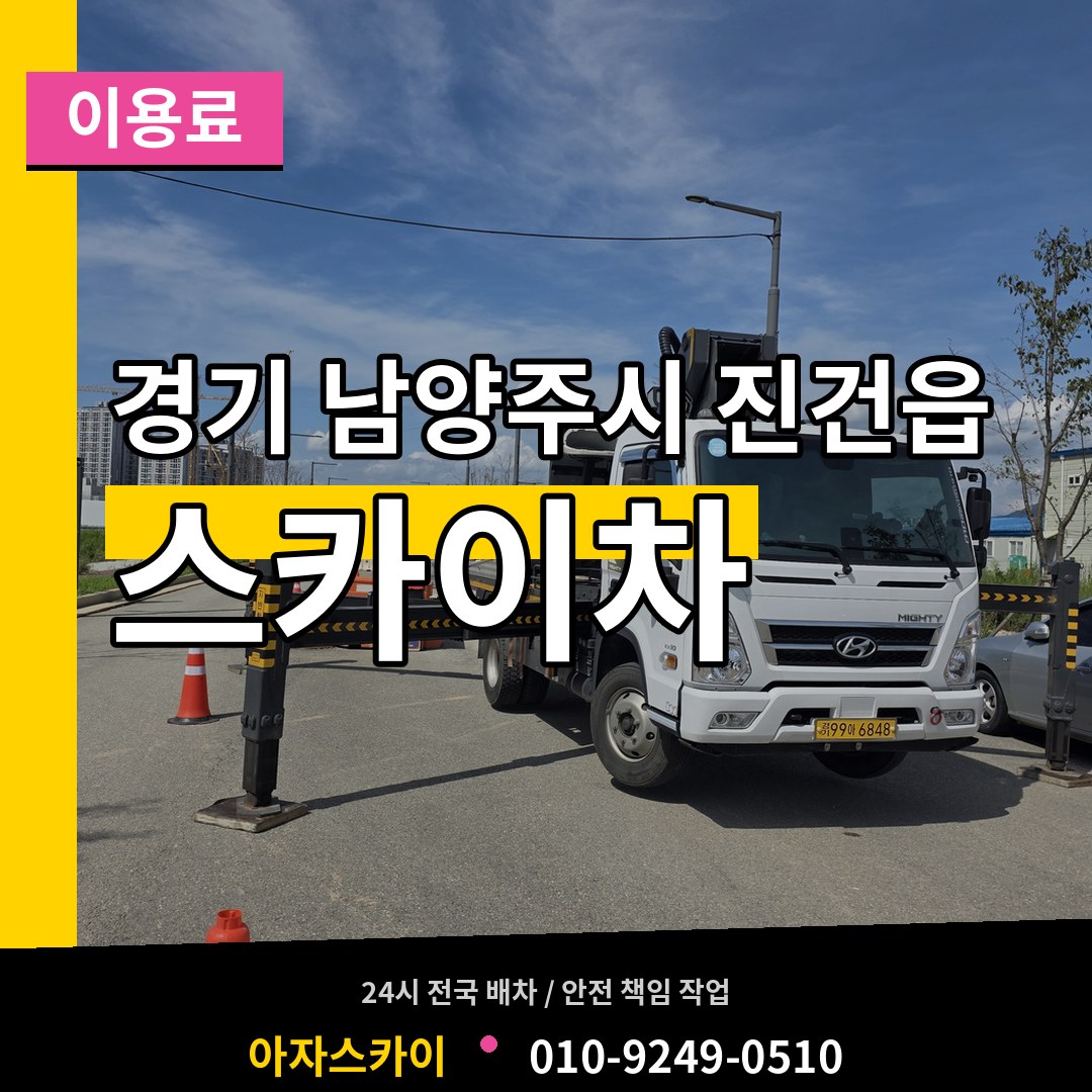 경기 남양주시 진건읍 스카이차 이용료 장비 안내