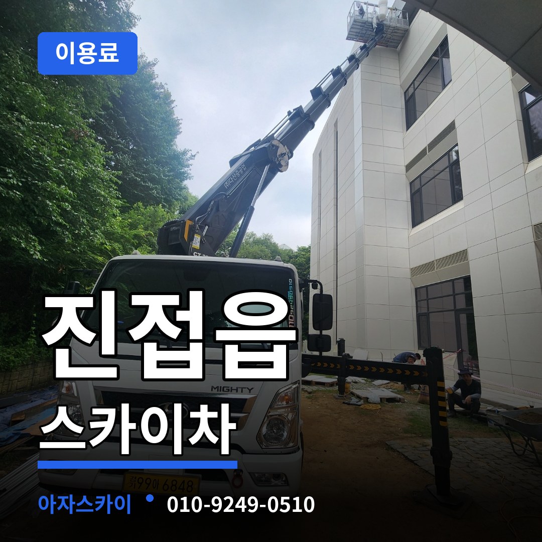 경기 남양주시 진접읍 스카이차 이용료 장비 안내