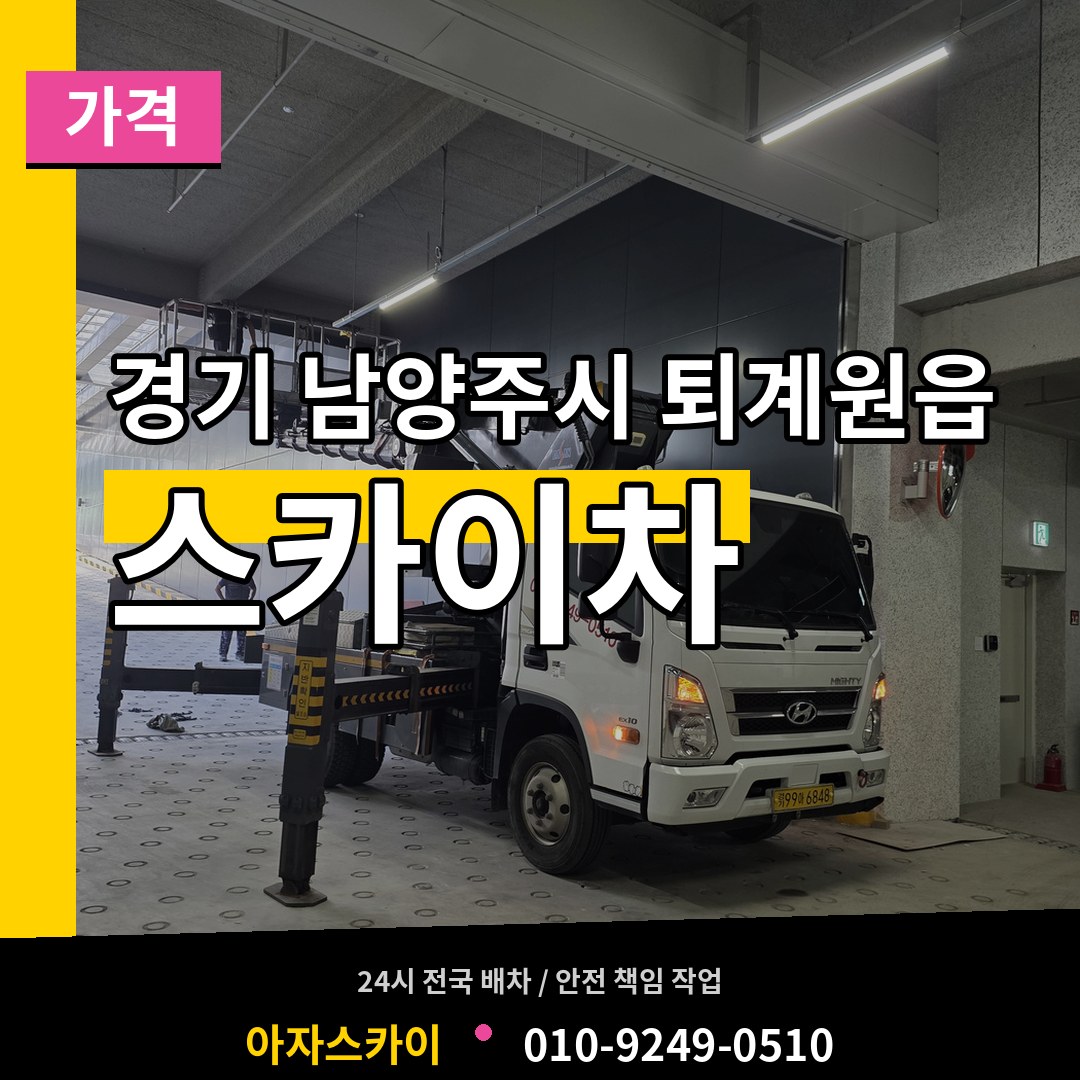 경기 남양주시 퇴계원읍 스카이차 가격 장비 안내