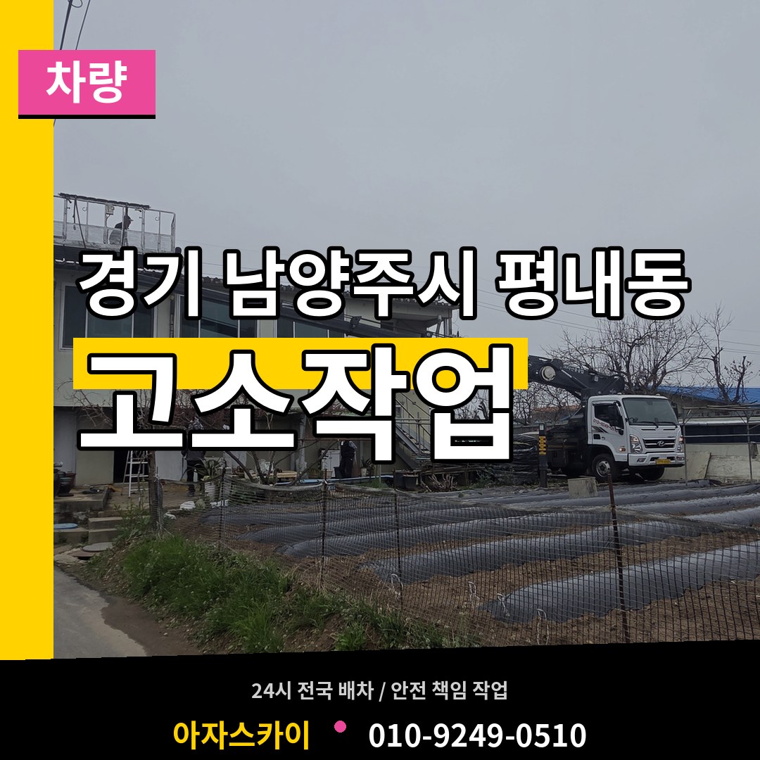 경기 남양주시 평내동 고소작업차량 장비 안내