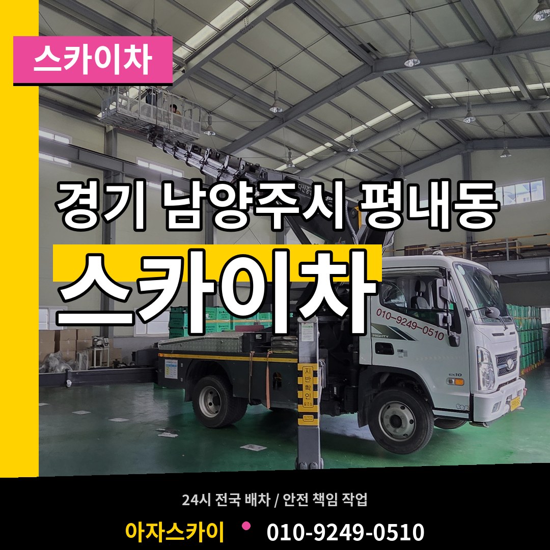 경기 남양주시 평내동 스카이차 장비 안내