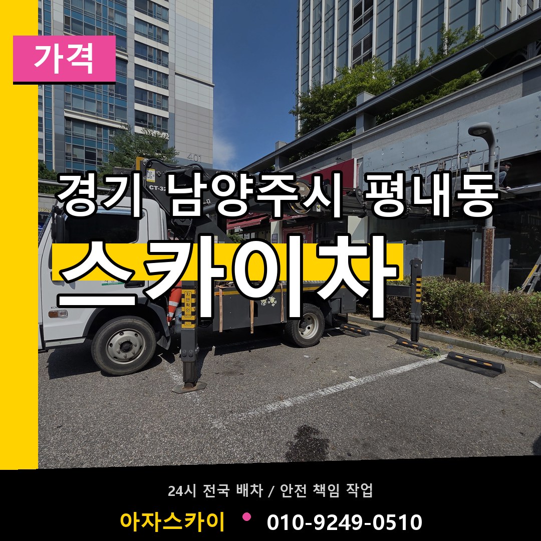 경기 남양주시 평내동 스카이차 가격 장비 안내