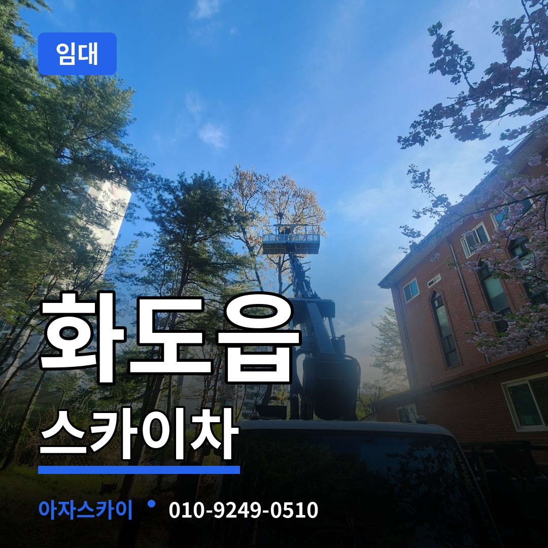 경기 남양주시 화도읍 스카이차 임대 장비 안내