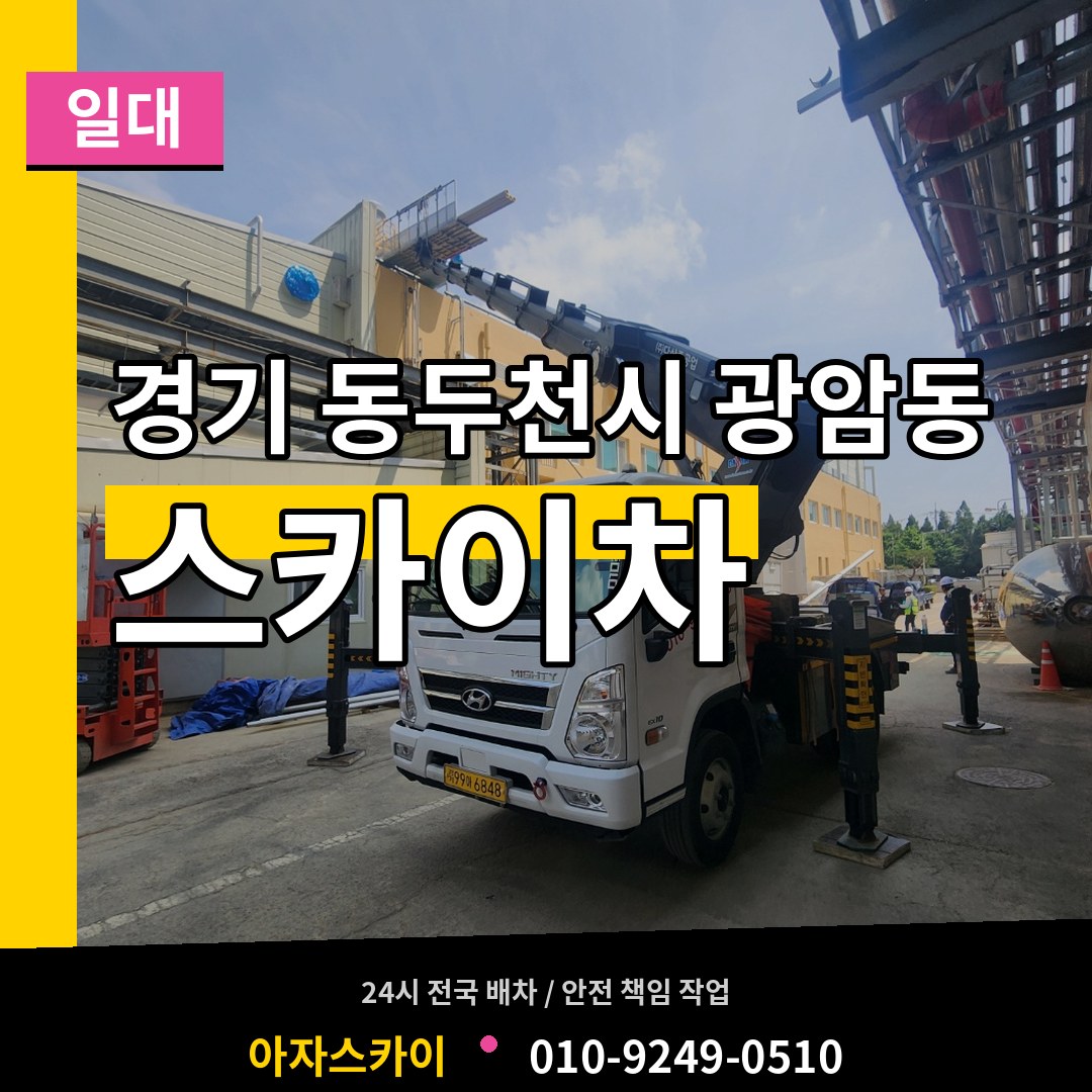 경기 동두천시 광암동 스카이차 일대 장비 안내