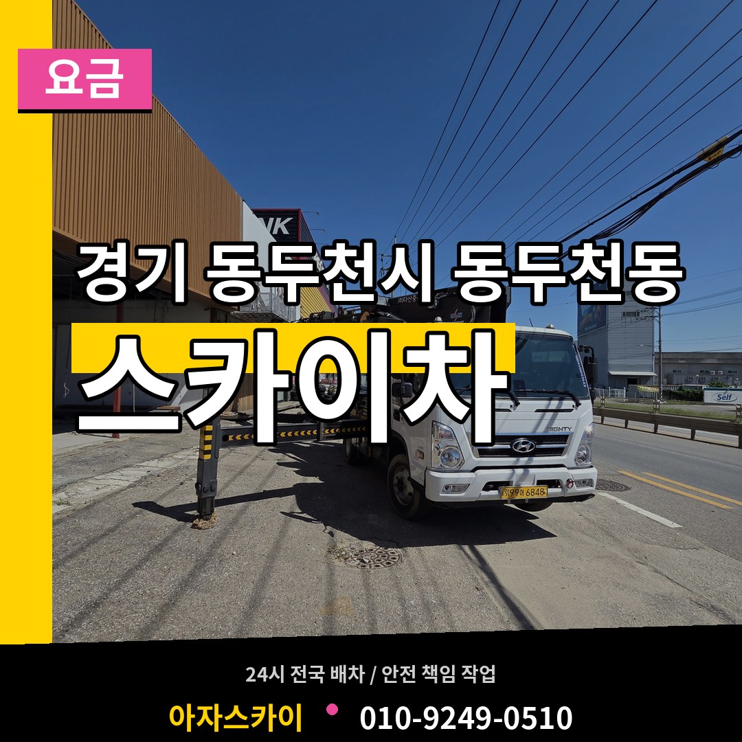 경기 동두천시 동두천동 스카이차 요금 장비 안내