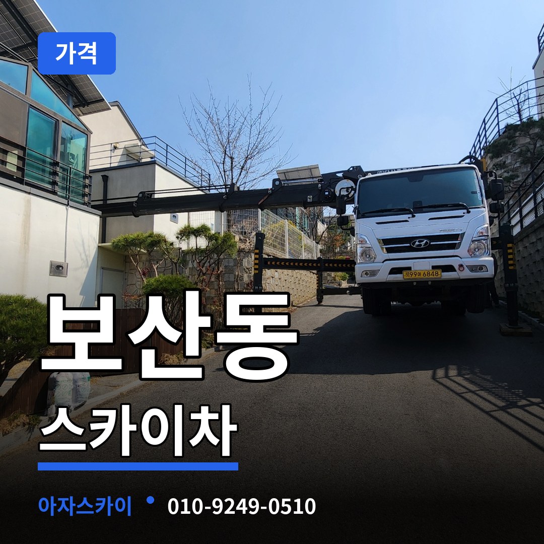 경기 동두천시 보산동 스카이차 가격 장비 안내