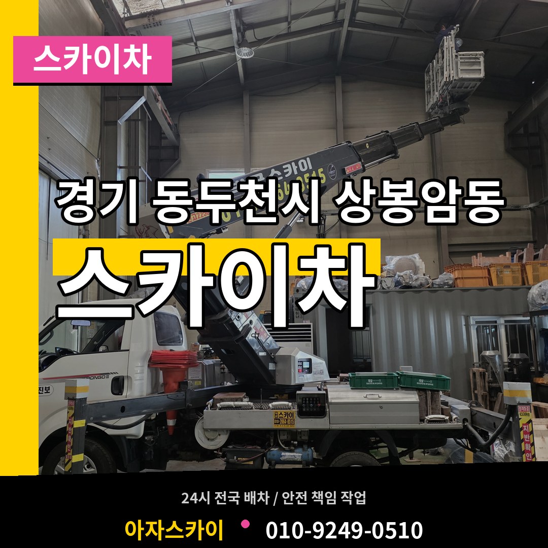 경기 동두천시 상봉암동 스카이차 장비 안내