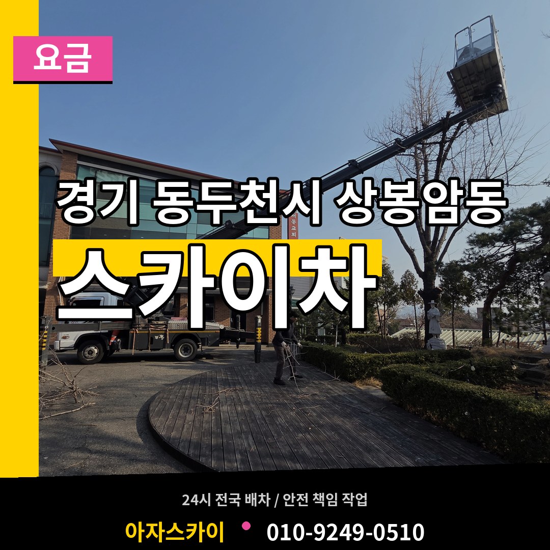 경기 동두천시 상봉암동 스카이차 요금 장비 안내