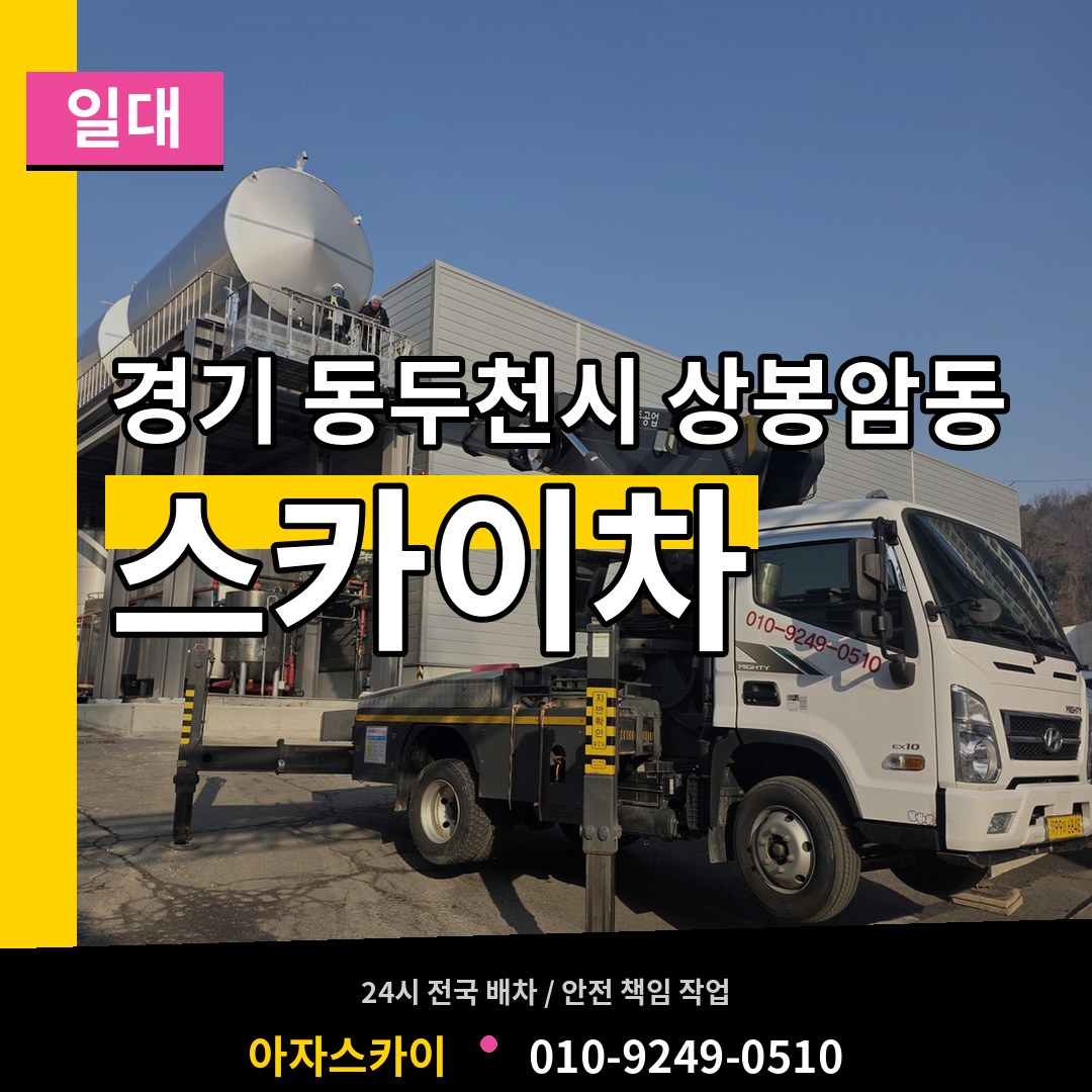 경기 동두천시 상봉암동 스카이차 일대 장비 안내