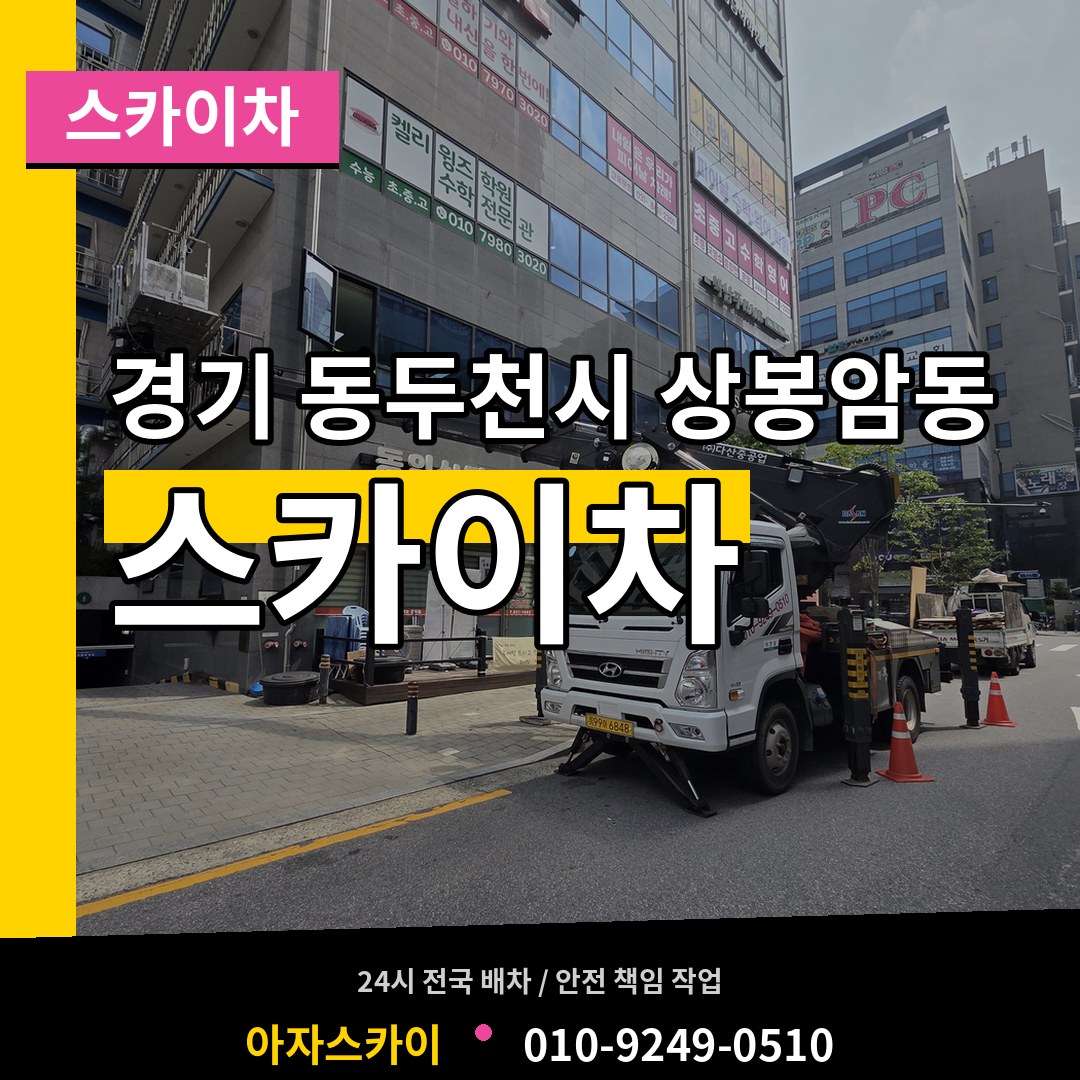 경기 동두천시 상봉암동 스카이차 장비 안내