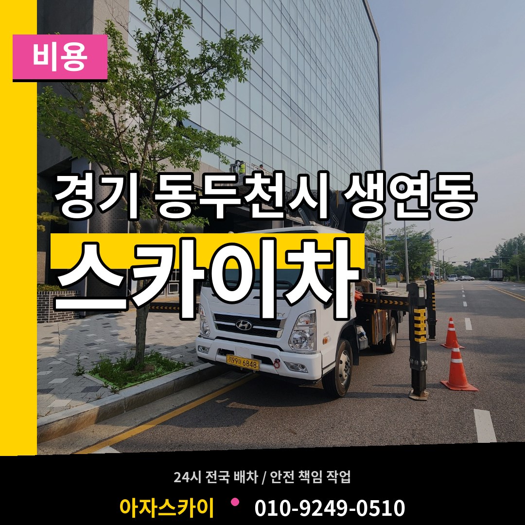 경기 동두천시 생연동 스카이차 비용 장비 안내