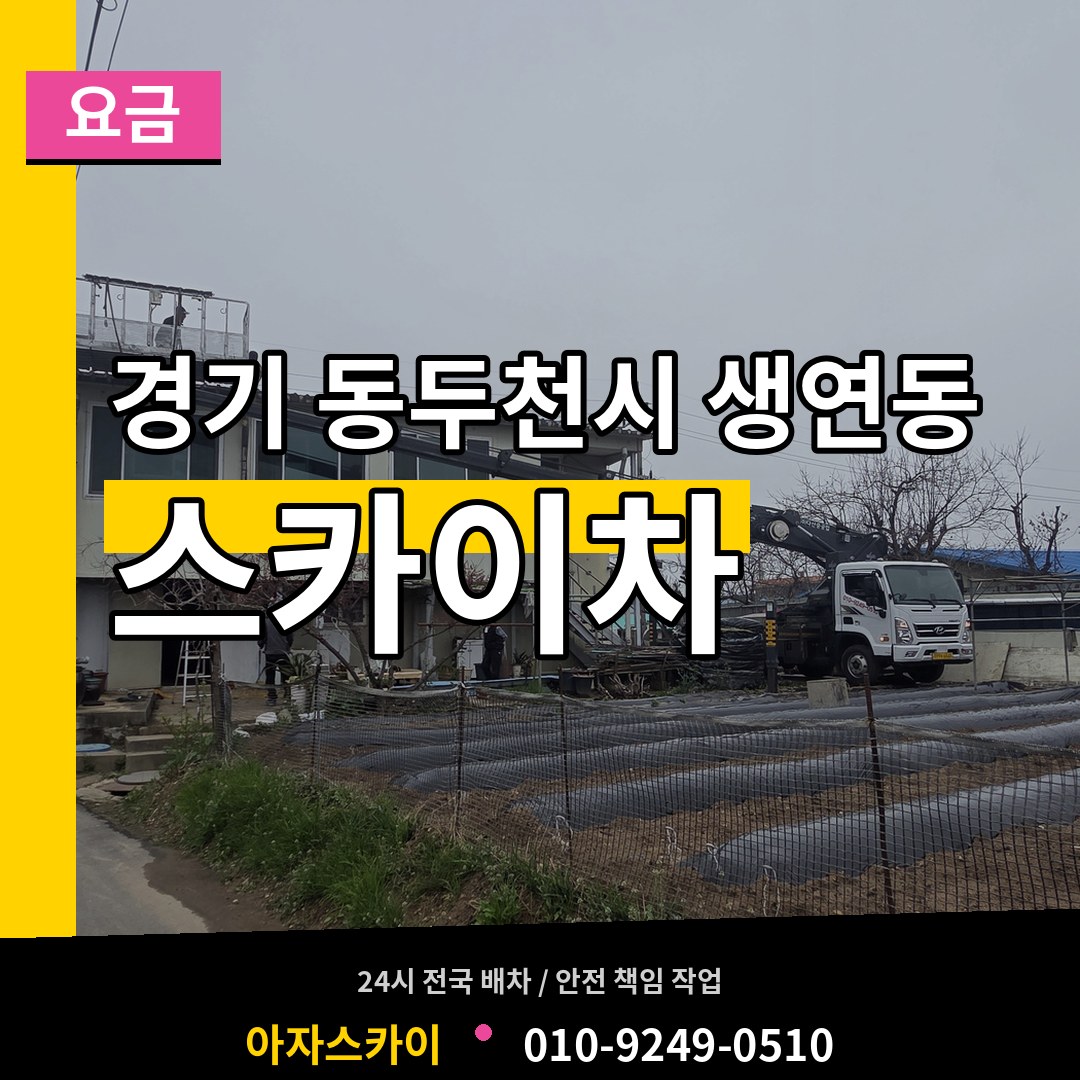 경기 동두천시 생연동 스카이차 요금 장비 안내