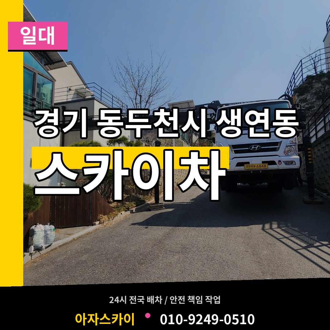 경기 동두천시 생연동 스카이차 일대 장비 안내