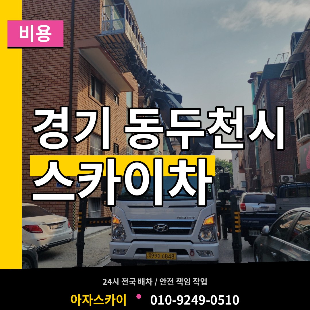 경기 동두천시 스카이차 비용 장비 안내