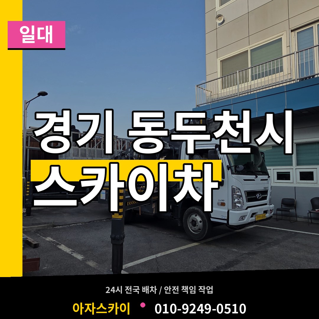 경기 동두천시 스카이차 일대 장비 안내