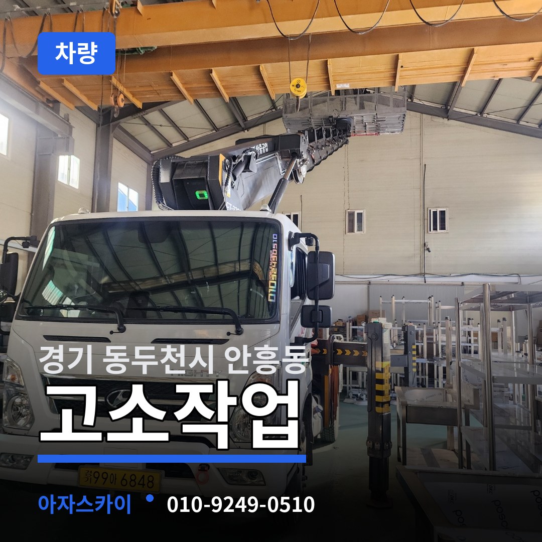 경기 동두천시 안흥동 고소작업차량 장비 안내