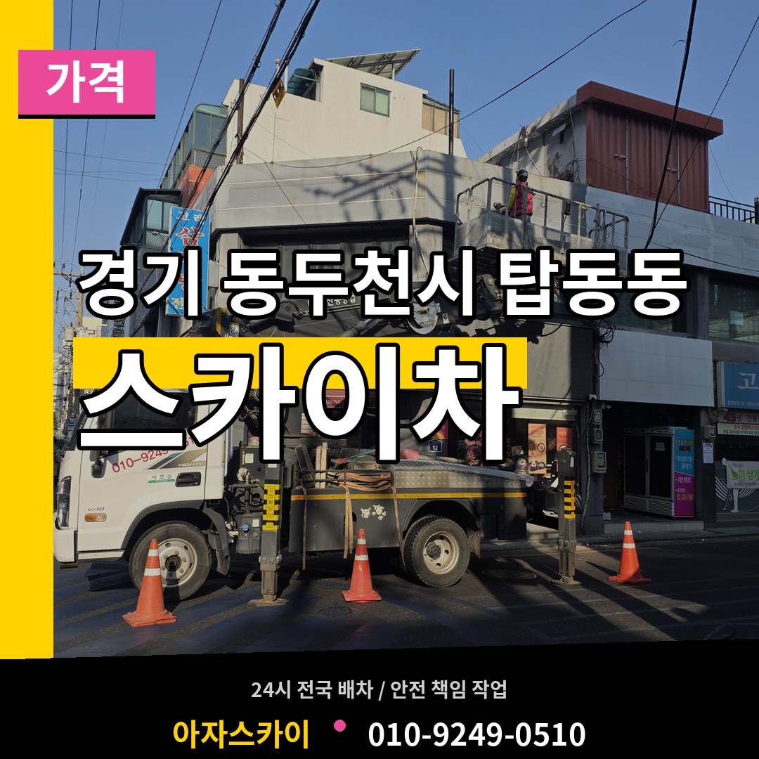 경기 동두천시 탑동동 스카이차 가격 장비 안내