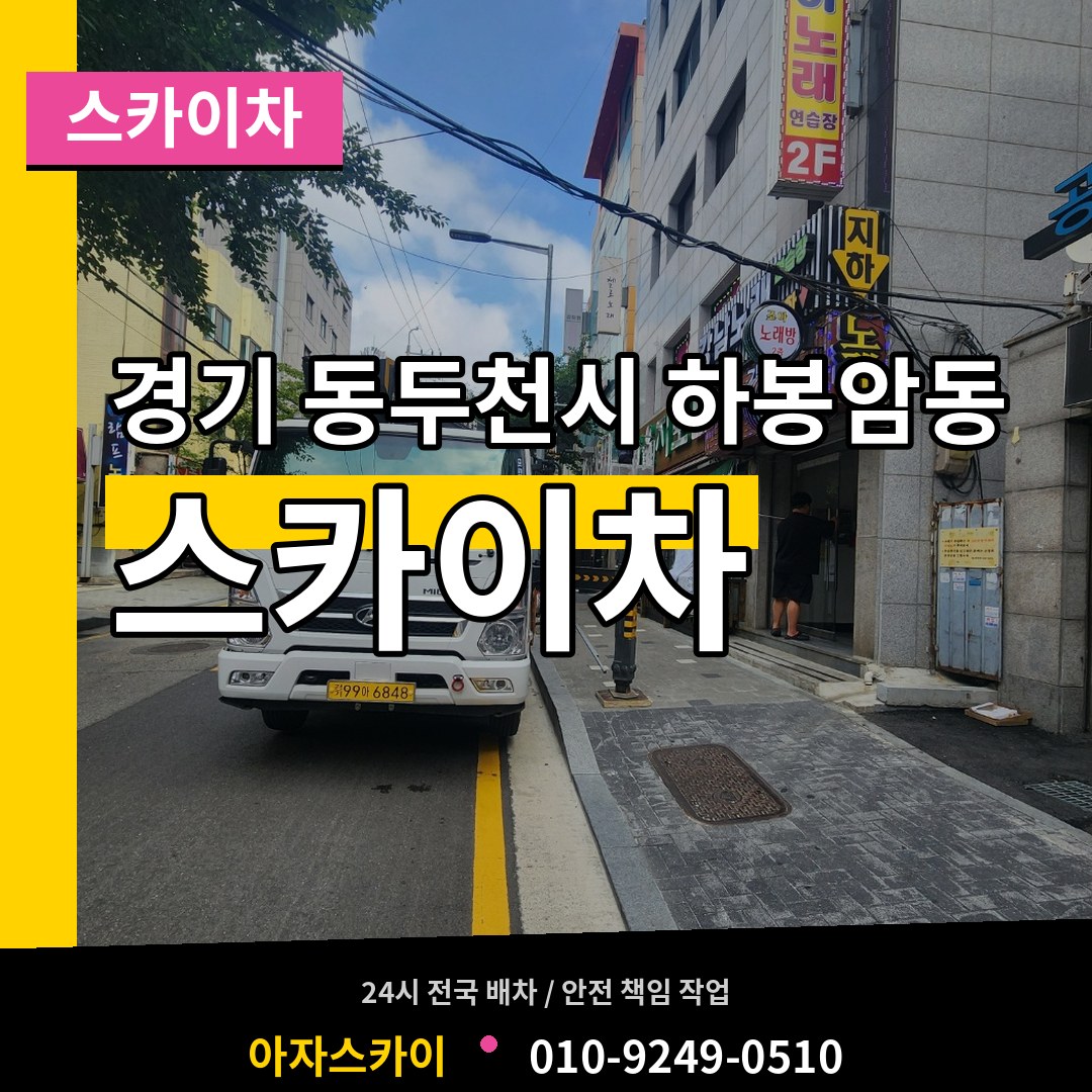 경기 동두천시 하봉암동 스카이차 장비 안내