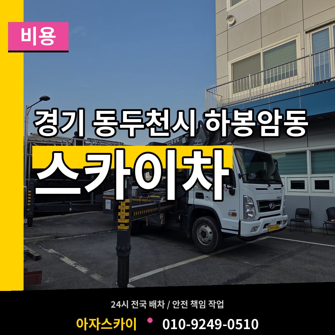 경기 동두천시 하봉암동 스카이차 비용 장비 안내
