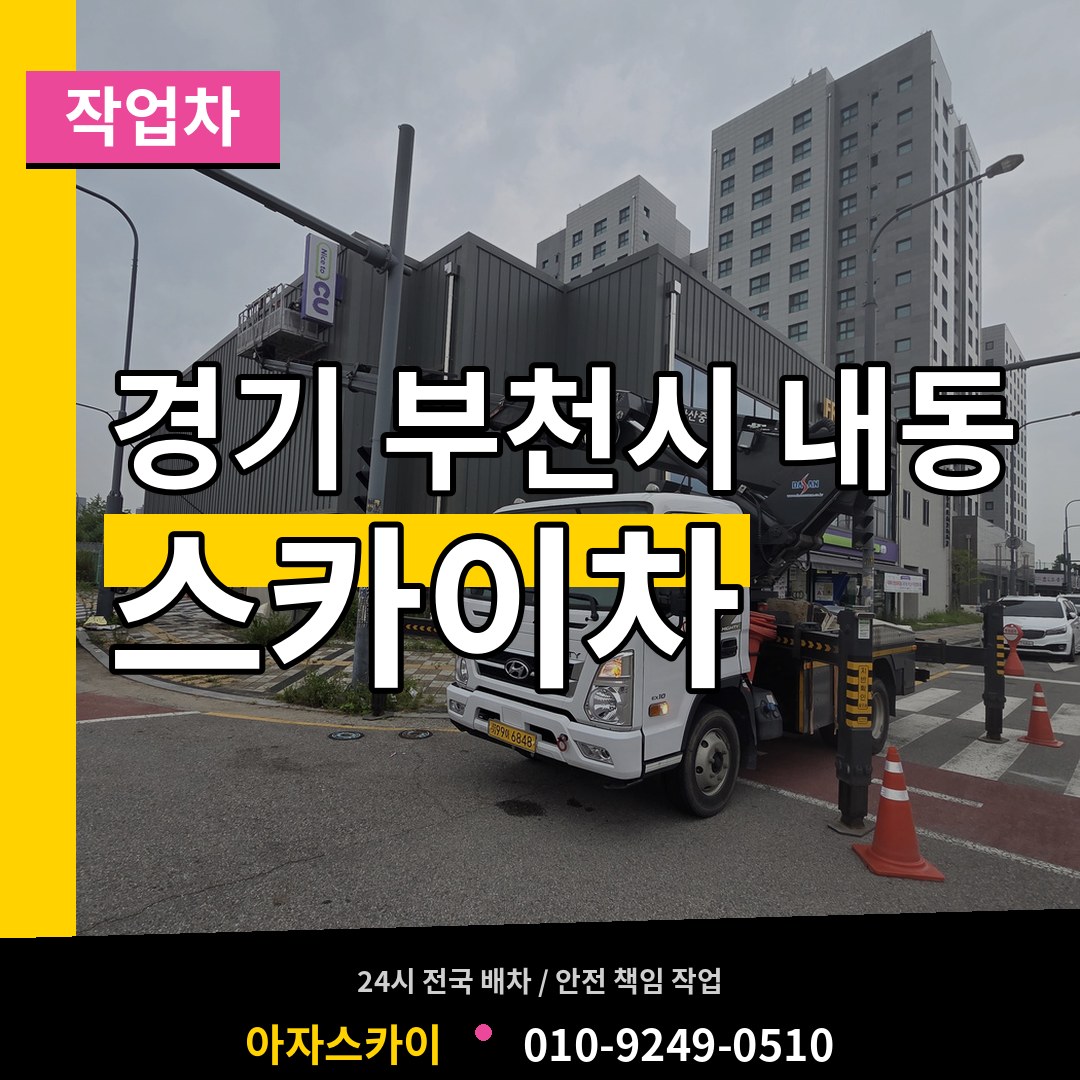 경기 부천시 내동 스카이 작업차 장비 안내