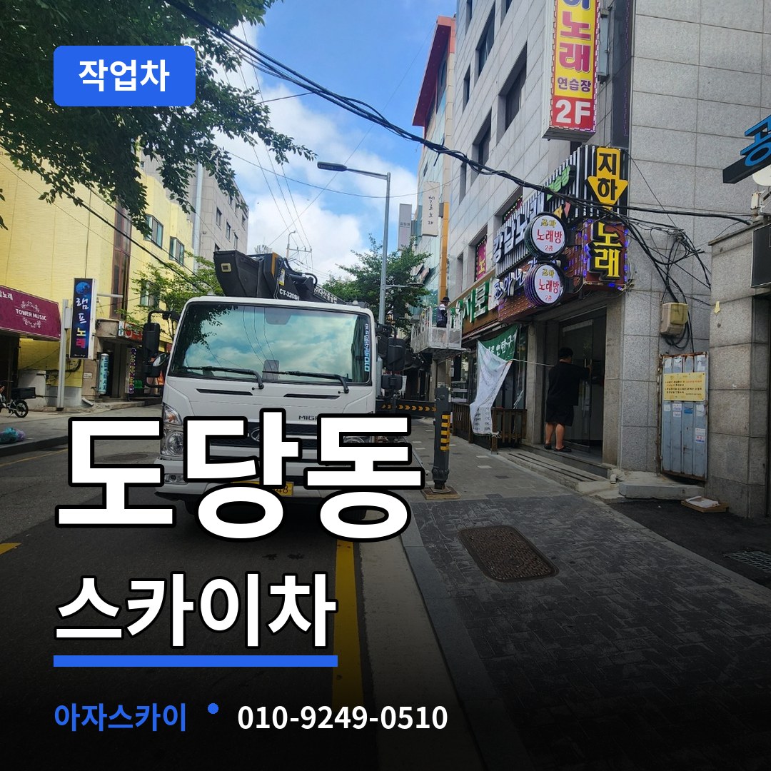 경기 부천시 도당동 스카이 작업차 장비 안내