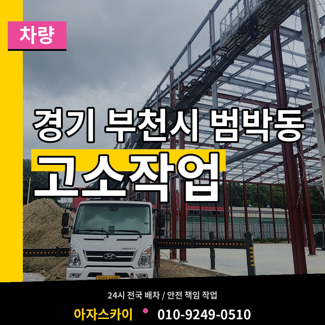 경기 부천시 범박동 고소작업차량 장비 안내
