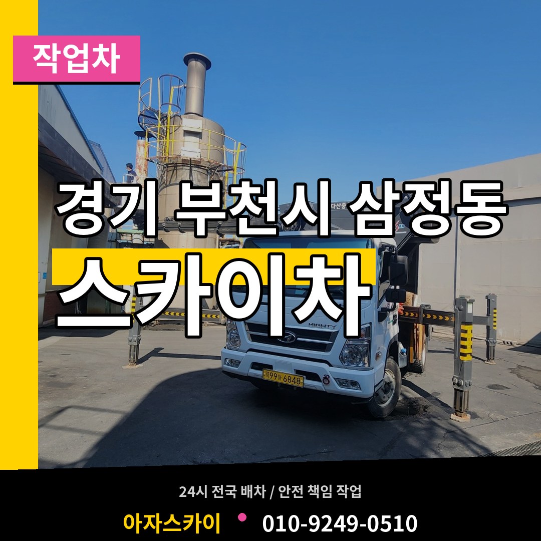 경기 부천시 삼정동 스카이 작업차 장비 안내