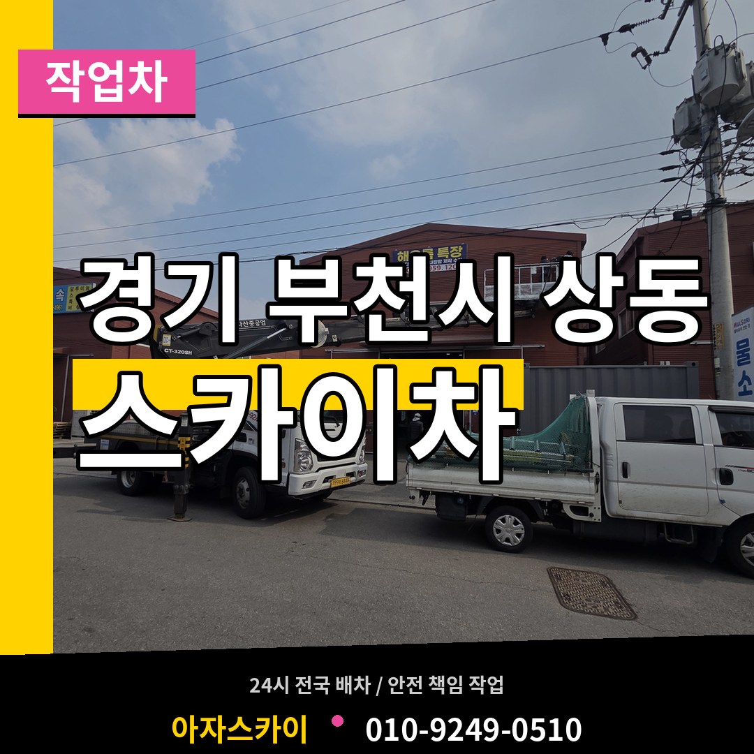 경기 부천시 상동 스카이 작업차 장비 안내