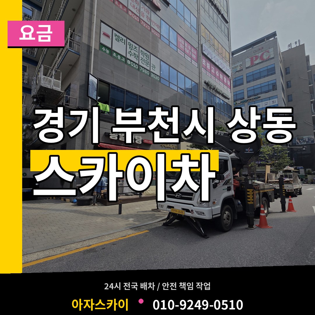 경기 부천시 상동 스카이차 요금 장비 안내