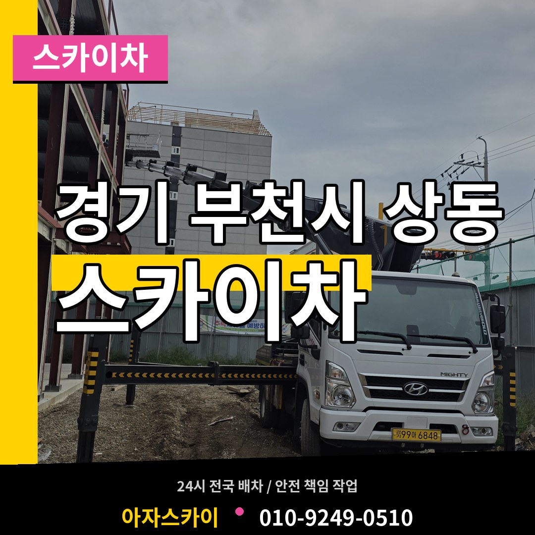 경기 부천시 상동 스카이차 장비 안내
