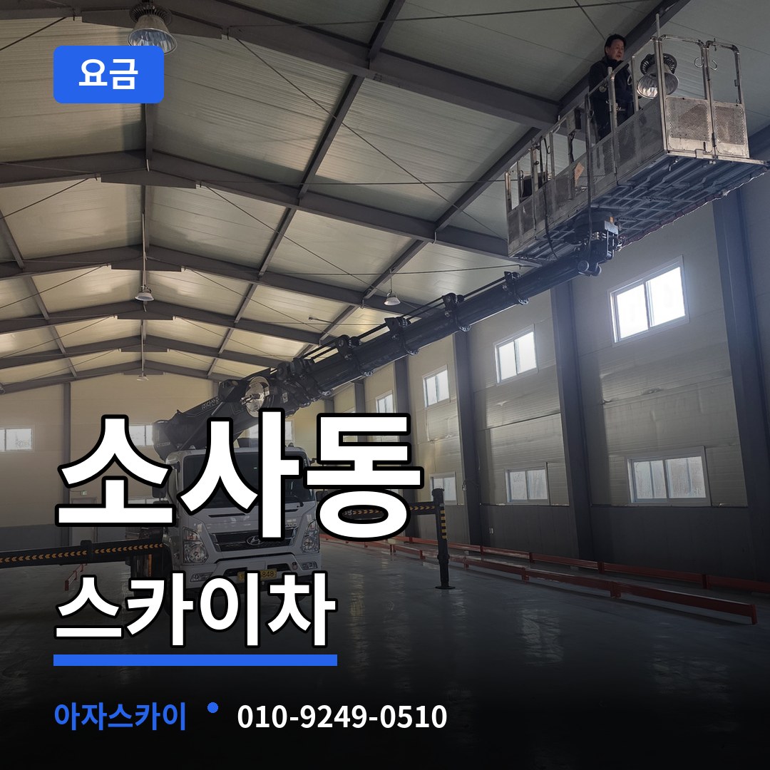 경기 부천시 소사동 스카이차 요금 장비 안내