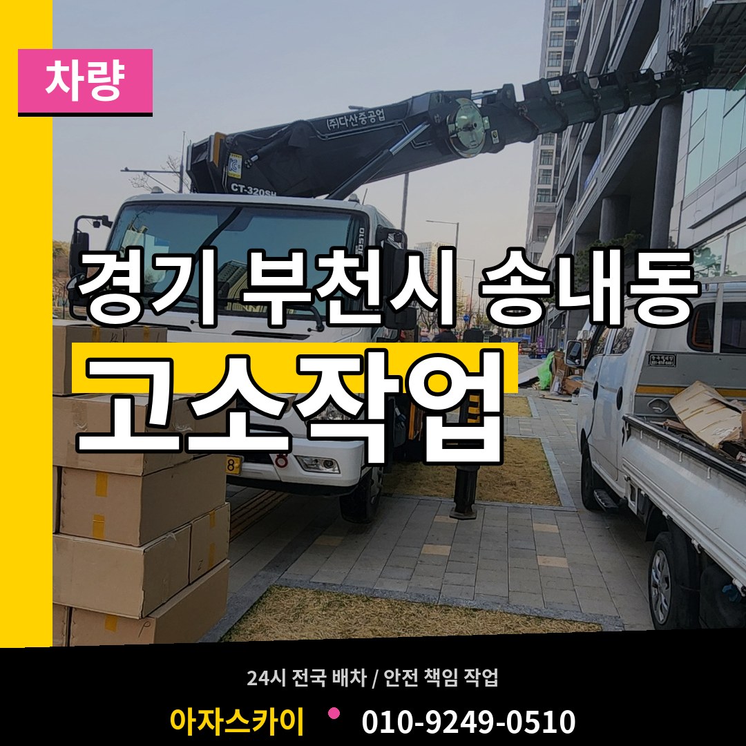 경기 부천시 송내동 고소작업차량 장비 안내