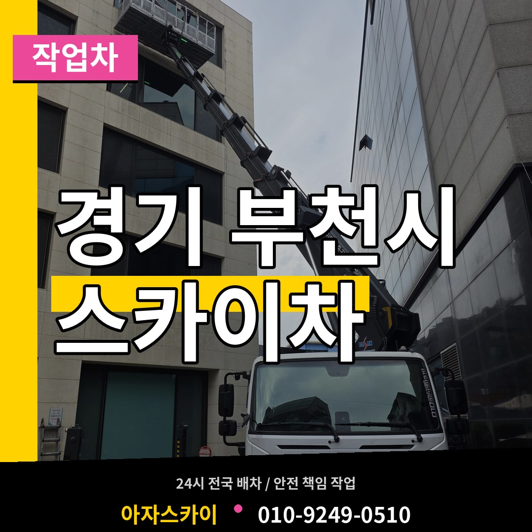 경기 부천시 스카이 작업차 장비 안내