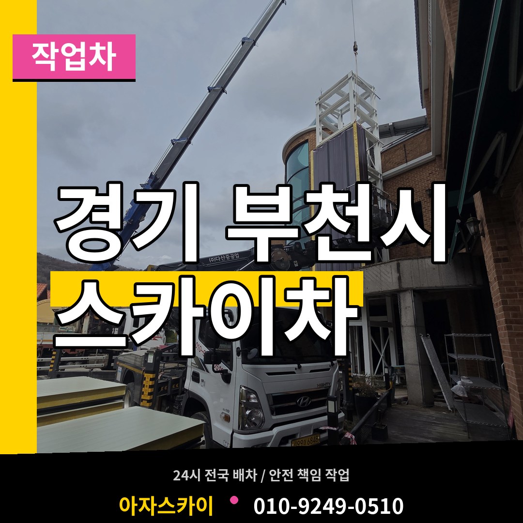 경기 부천시 스카이 작업차 장비 안내
