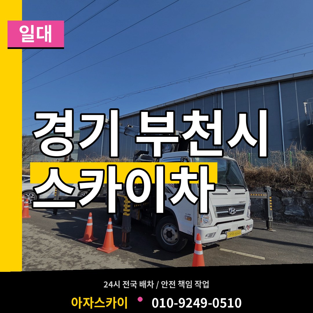 경기 부천시 스카이차 일대 장비 안내