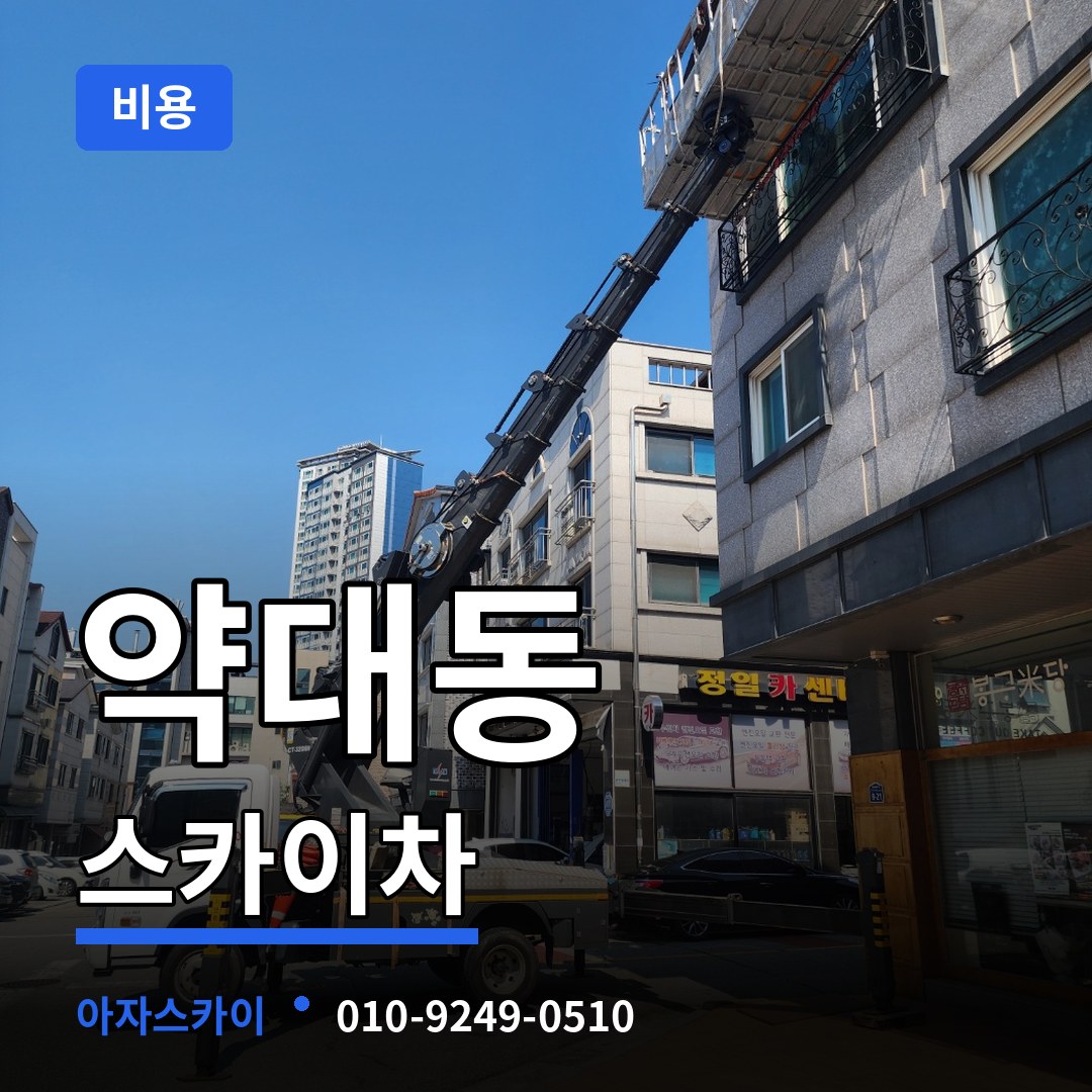 경기 부천시 약대동 스카이차 비용 장비 안내