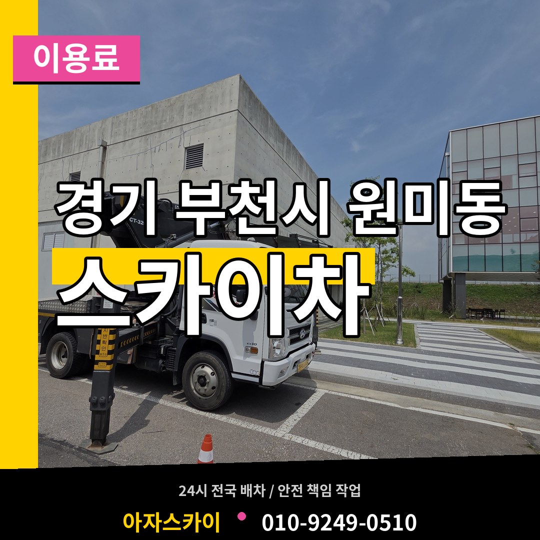 경기 부천시 원미동 스카이차 이용료 장비 안내