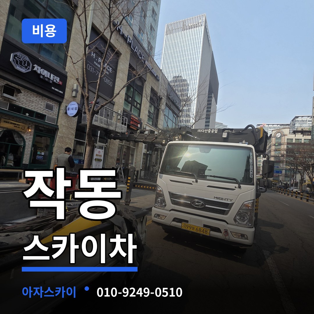 경기 부천시 작동 스카이차 비용 장비 안내