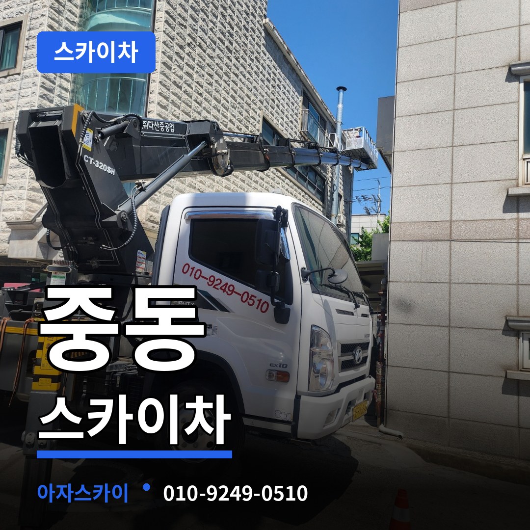경기 부천시 중동 스카이차 장비 안내