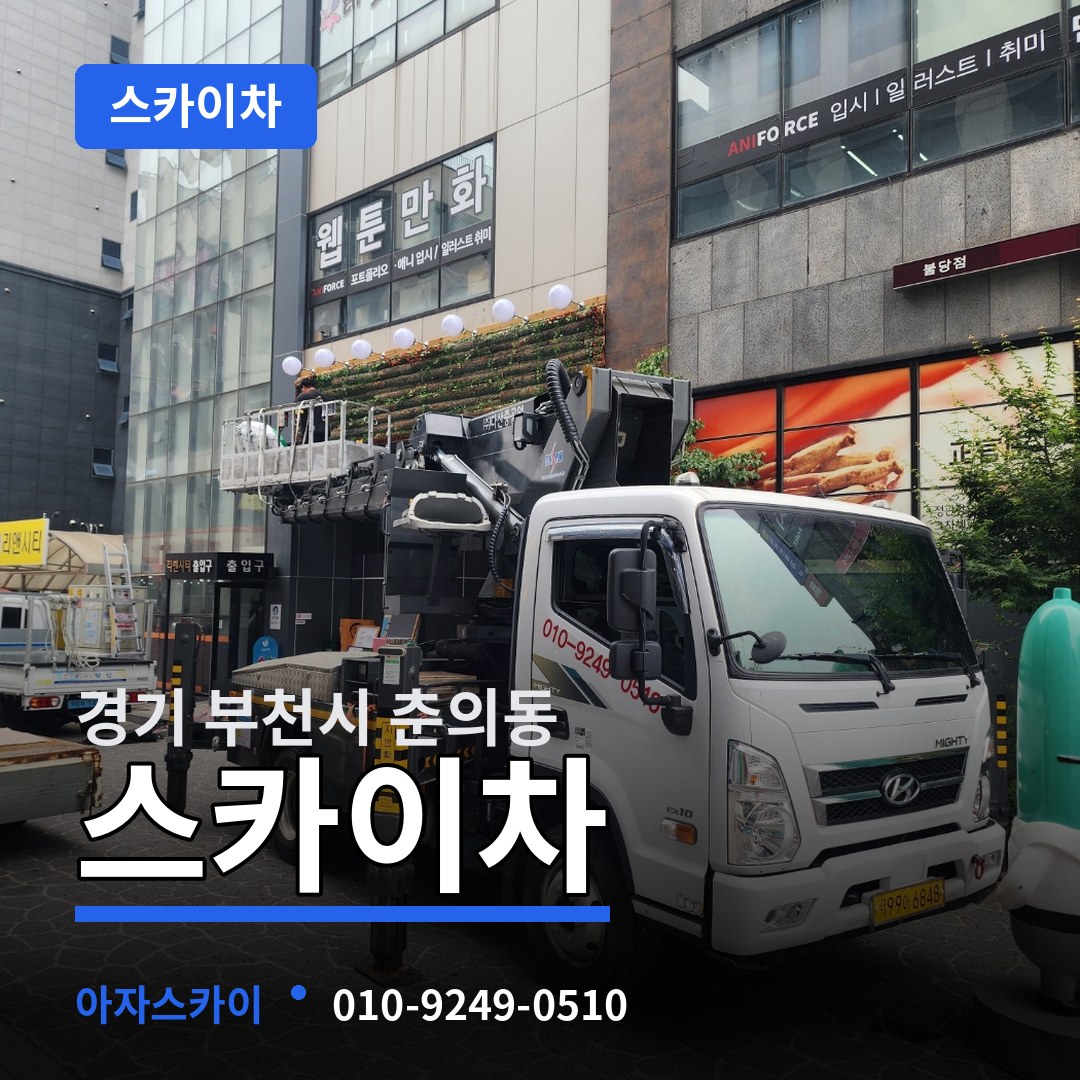 경기 부천시 춘의동 스카이차 장비 안내