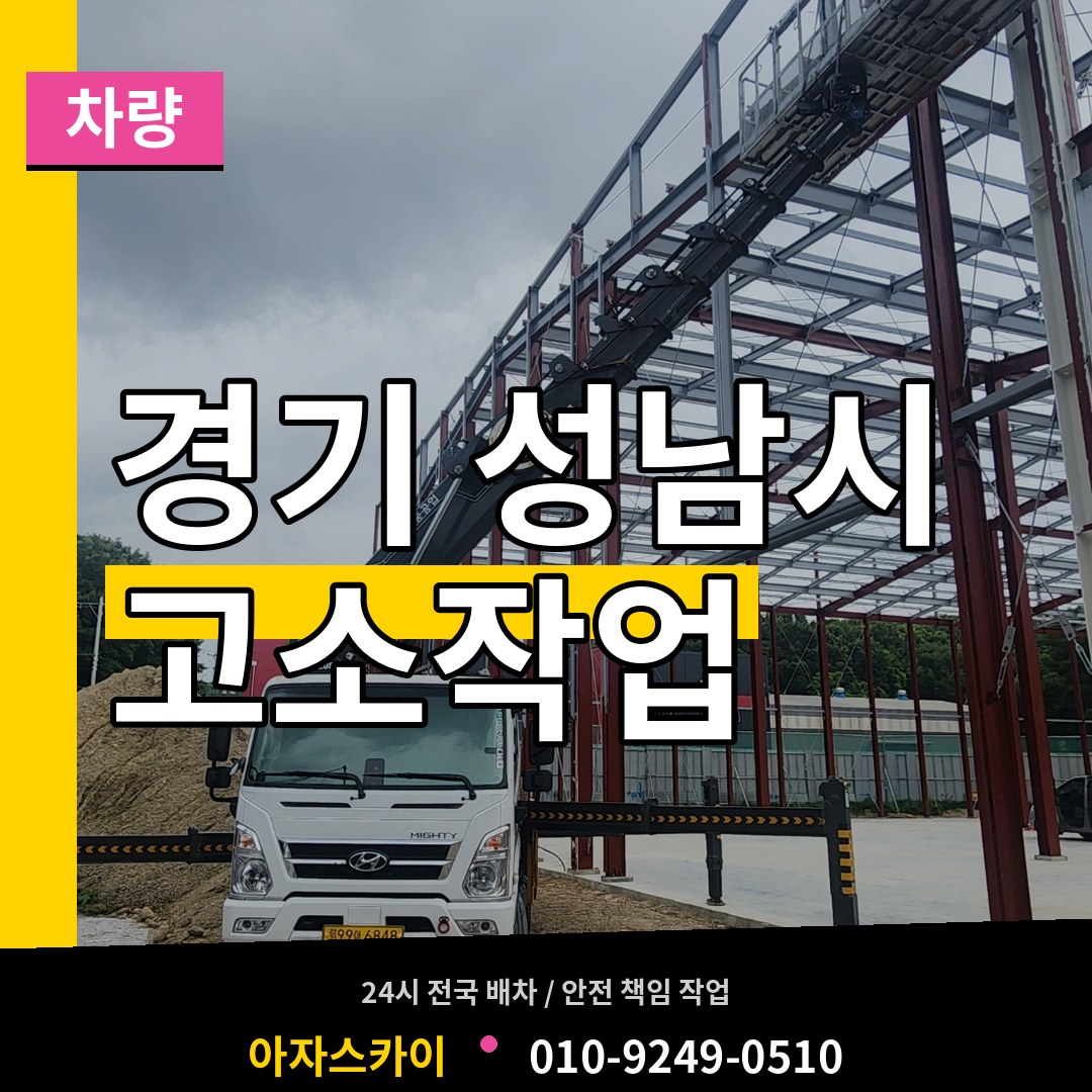 경기 성남시 고소작업차량 장비 안내
