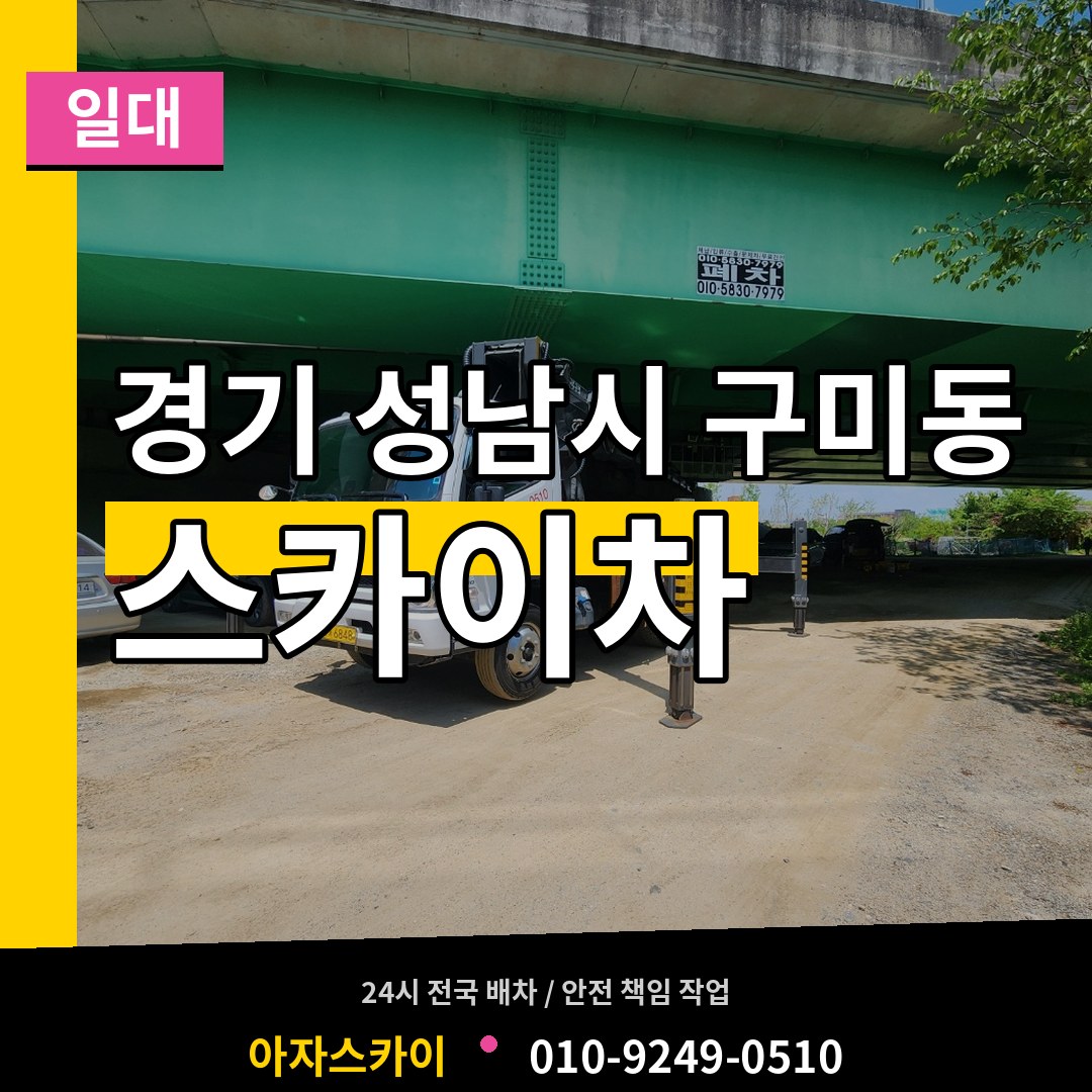 경기 성남시 구미동 스카이차 일대 장비 안내