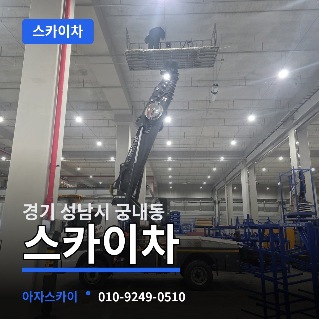 경기 성남시 궁내동 스카이차 장비 안내