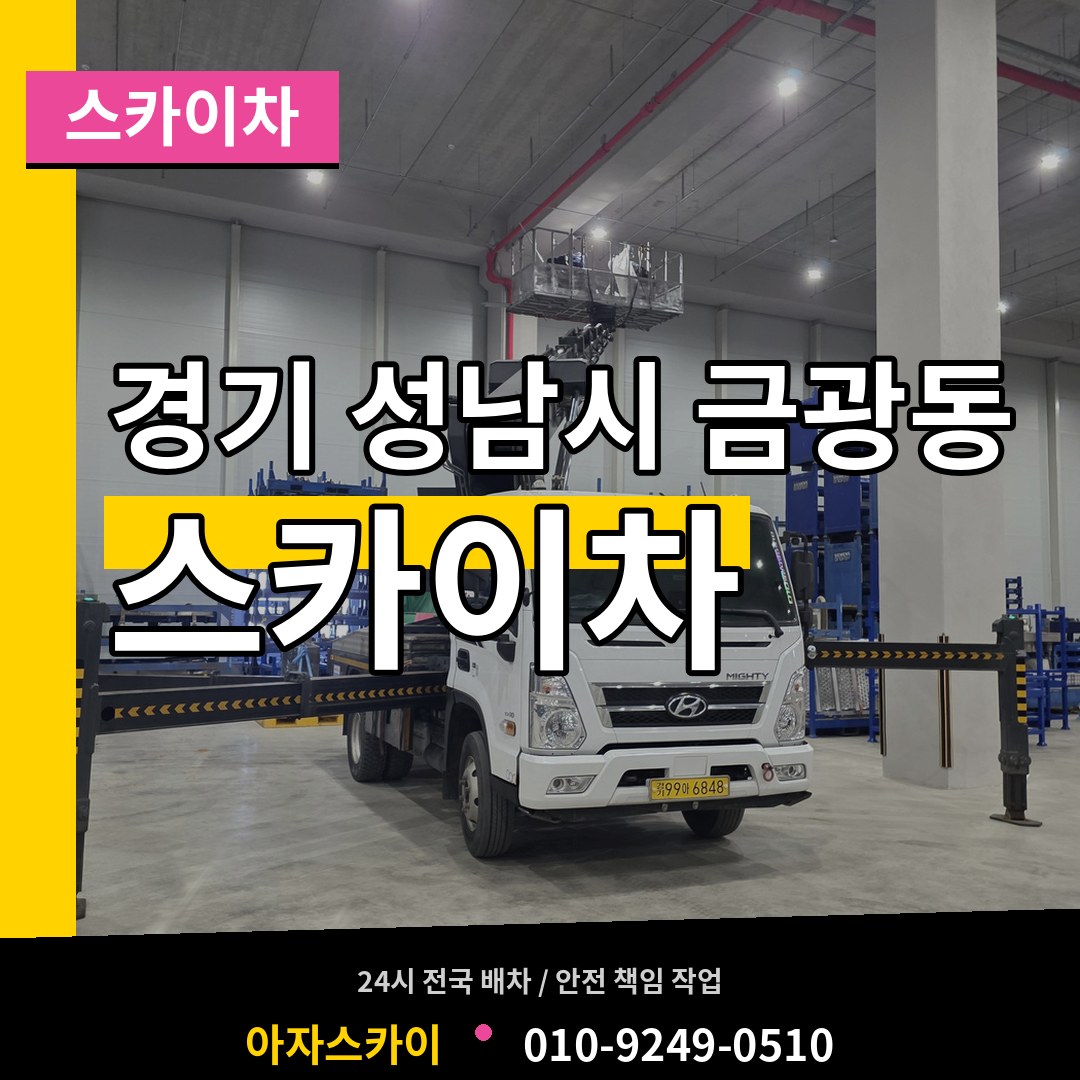 경기 성남시 금광동 스카이차 장비 안내