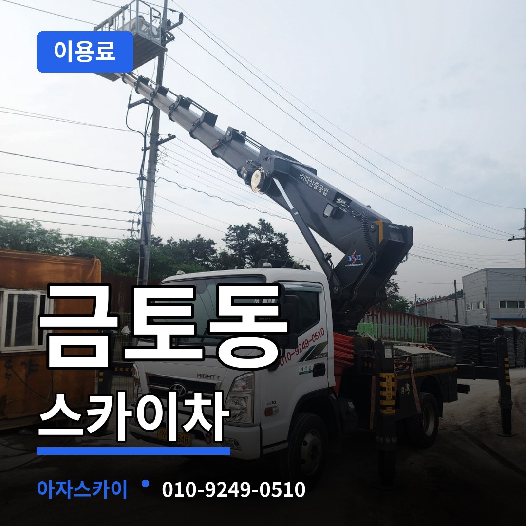 경기 성남시 금토동 스카이차 이용료 장비 안내