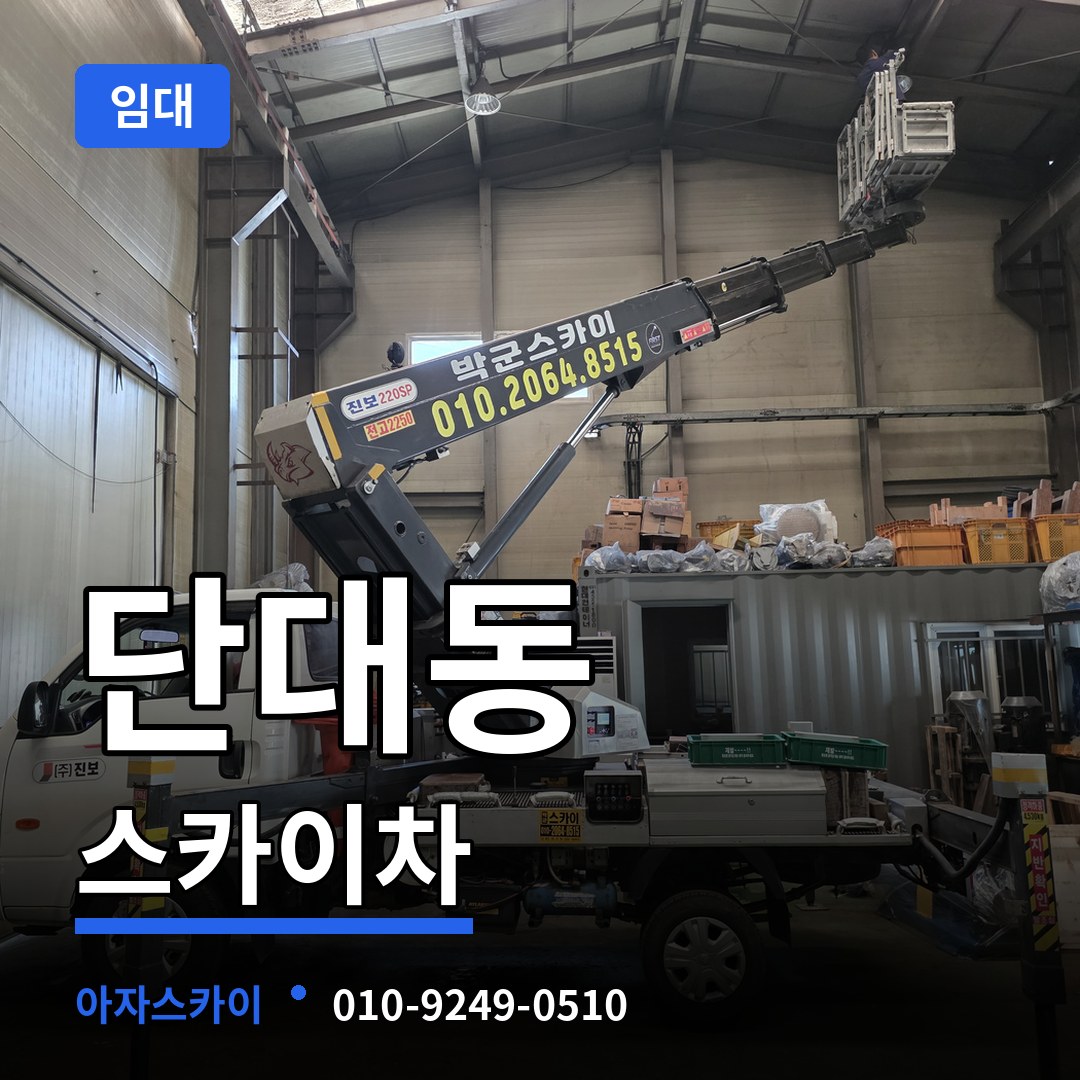 경기 성남시 단대동 스카이차 임대 장비 안내