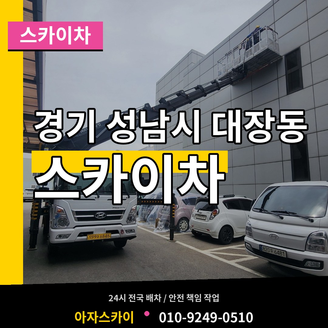 경기 성남시 대장동 스카이차 장비 안내