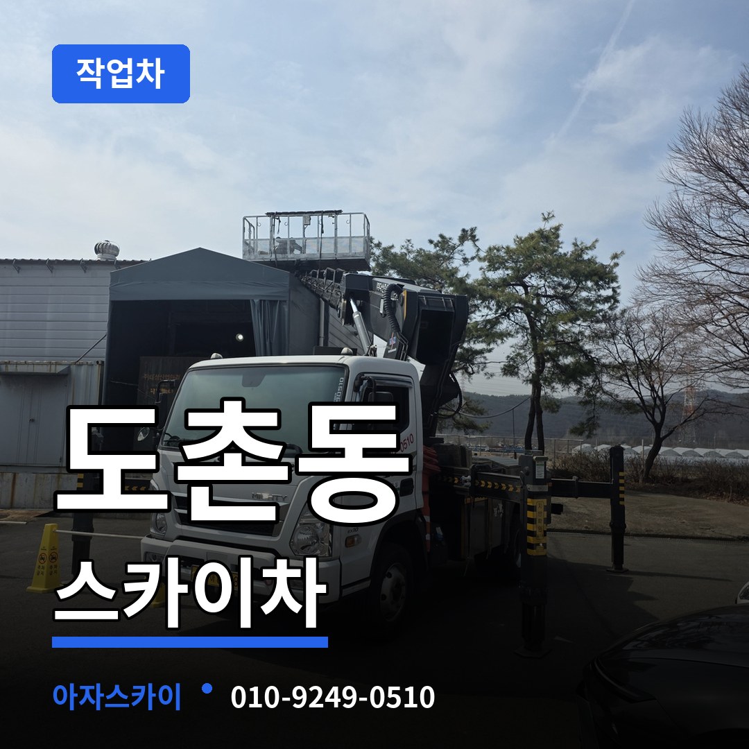 경기 성남시 도촌동 스카이 작업차 장비 안내