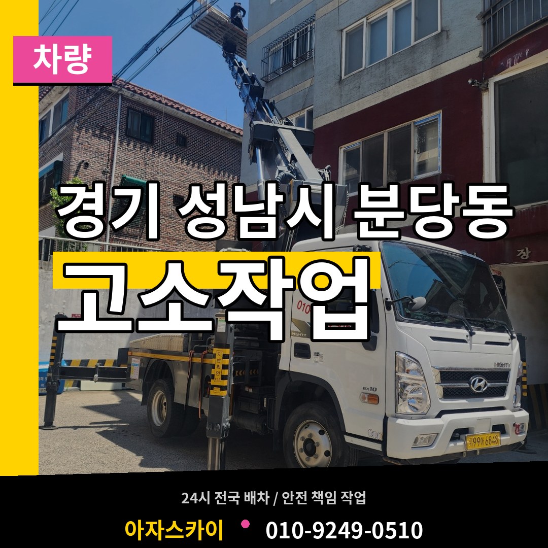경기 성남시 분당동 고소작업차량 장비 안내