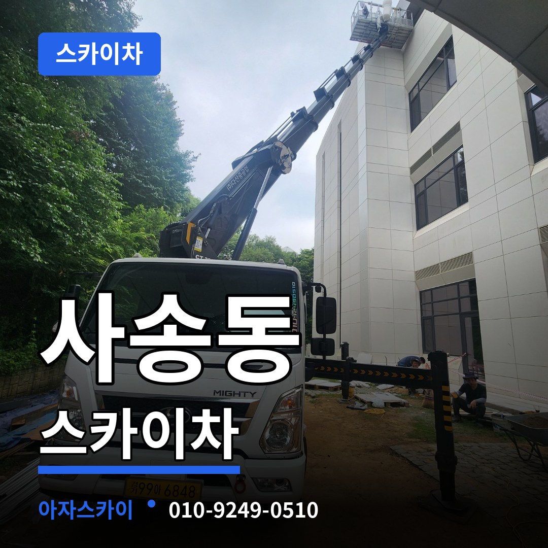 경기 성남시 사송동 스카이차 장비 안내